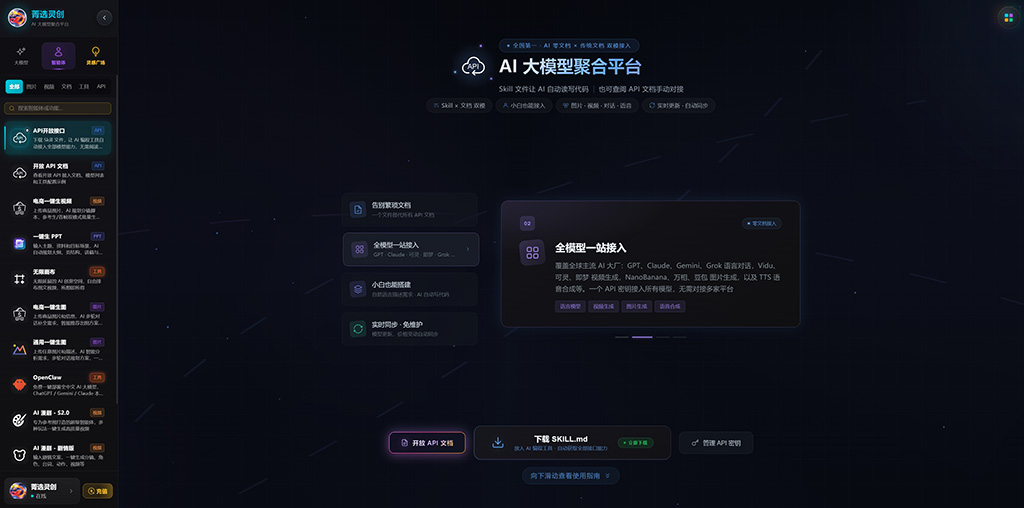 菁选灵创多模型聚合系统界面